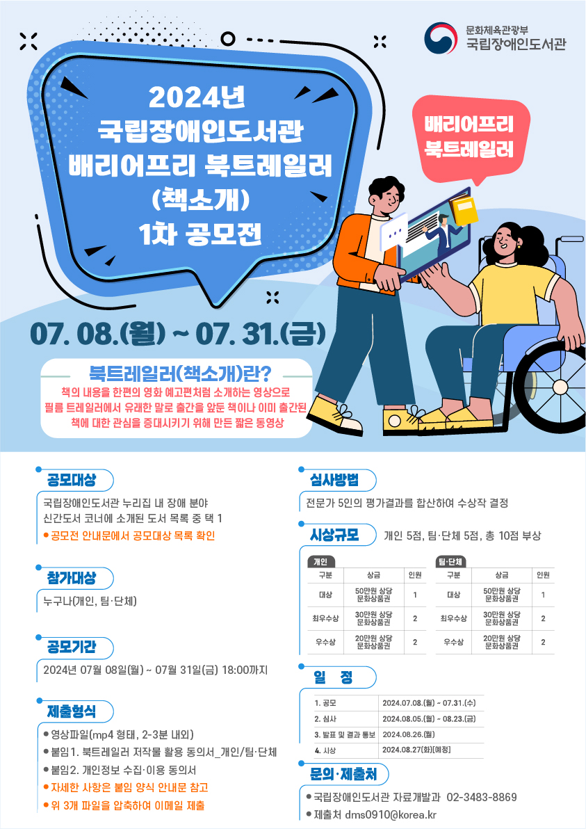 장애인도서관, 31일까지 ‘2024년 배리어프리 북트레일러 제작 공모전’ 대문사진